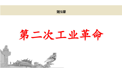 (最新)部编人教版历史9年级下册第5课《第二次工业革命》市公开课一等奖课件
