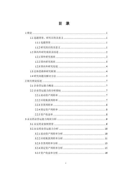 永安药业有限公司营运能力分析与评价研究