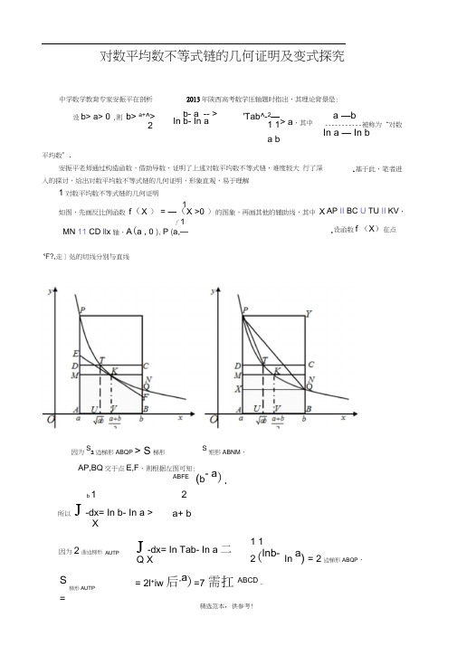 对数平均数不等式链的几何证明及变式探究