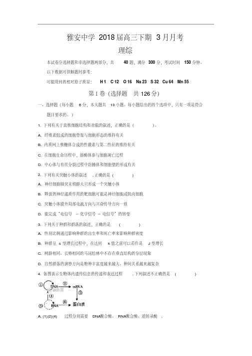 四川省雅安中学2018届高三下学期第一次月考理科综合试卷