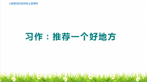 统编版语文四年级上册第一单元《习作：推荐一个好地方》上课课件