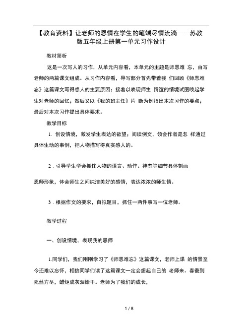 教育资料让老师的恩情在学生的笔端尽情流淌苏教版五年级上册第一单元习作设计