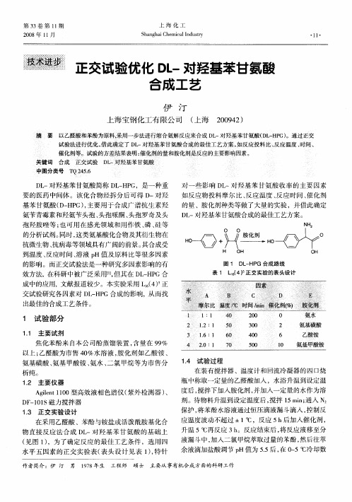 正交试验优化DL-对羟基苯甘氨酸合成工艺