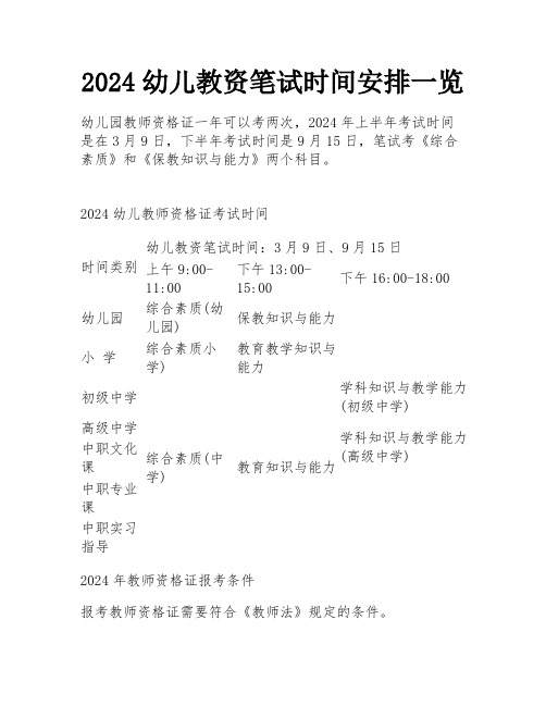 2024幼儿教资笔试时间安排一览