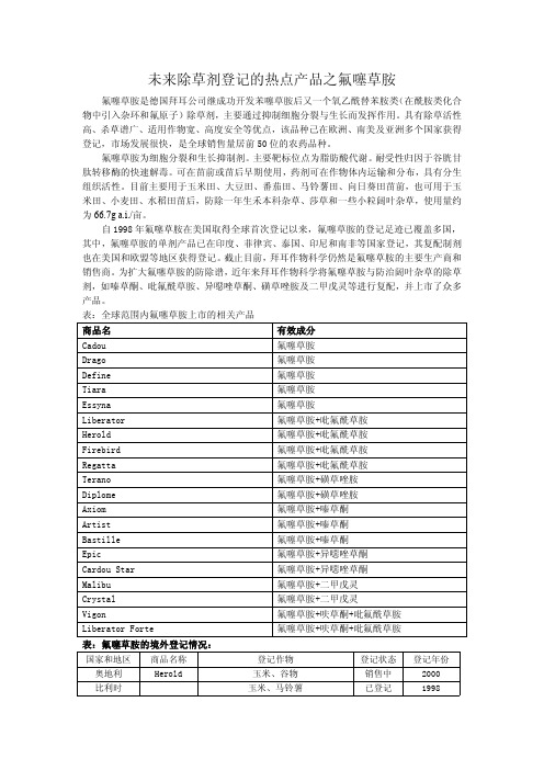 未来除草剂登记的热点产品之氟噻草胺