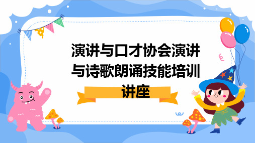 演讲与口才协会演讲与诗歌朗诵技能培训讲座