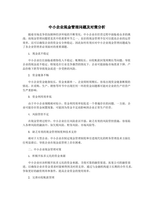 中小企业现金管理问题及对策分析