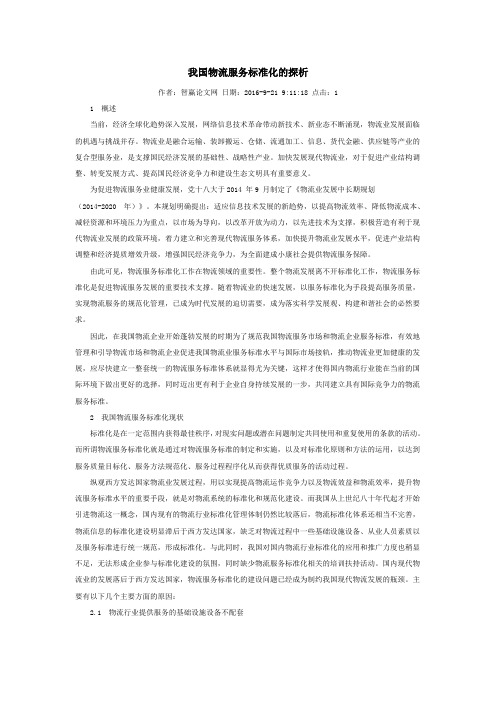 我国物流服务标准化的探析