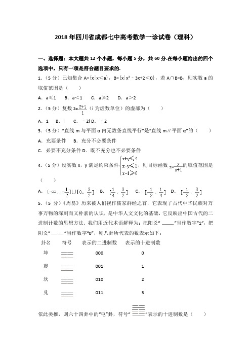 2018年四川省成都七中高考数学一诊试卷(理科)