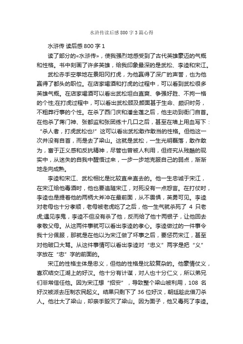 水浒传读后感800字3篇心得_读后感作文_