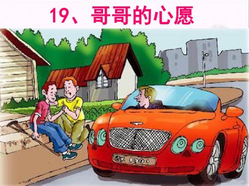 四年级语文上册 第五单元 哥哥的心愿课件5 西师大版