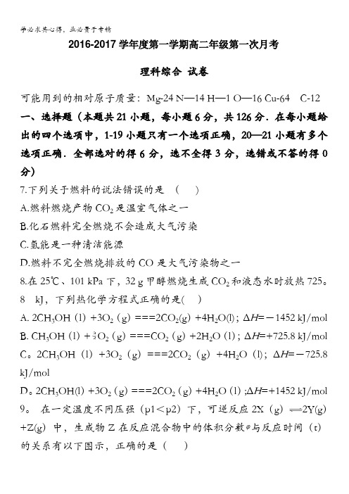 贵州省遵义航天高级中学2016-2017学年高二上学期第一次月考理科综合化学试题 含答案