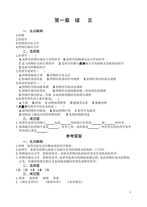 第一章 绪 言 一、名词解释 1药物 2药理学 3药物效应动力学 4药物 