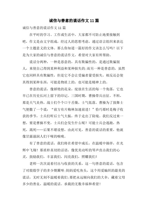 诚信与善意的谎言作文11篇