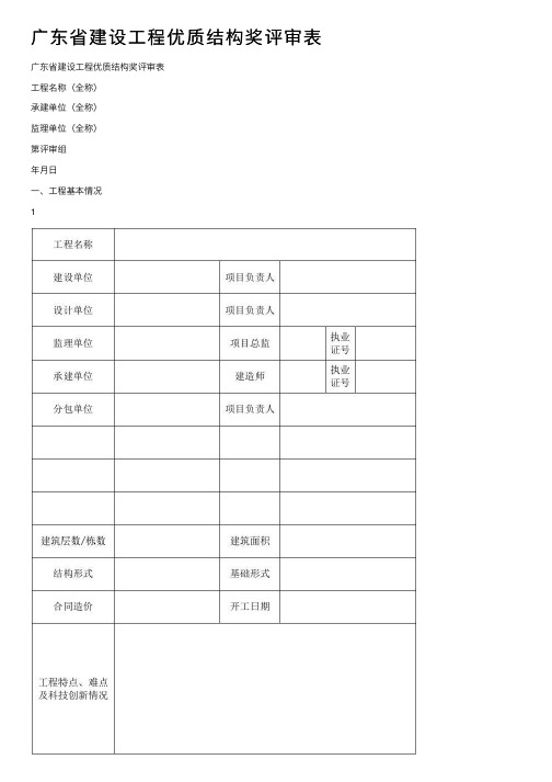 广东省建设工程优质结构奖评审表