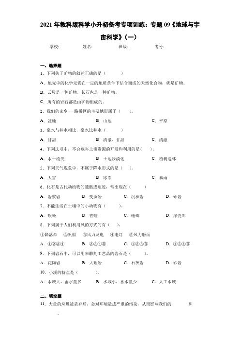 2021年教科版科学小升初备考专项训练：专题09《地球与宇宙科学》(一)