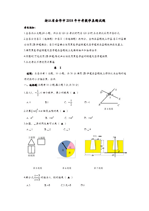 浙江省金华市2018年中考数学真题试题(含答案)