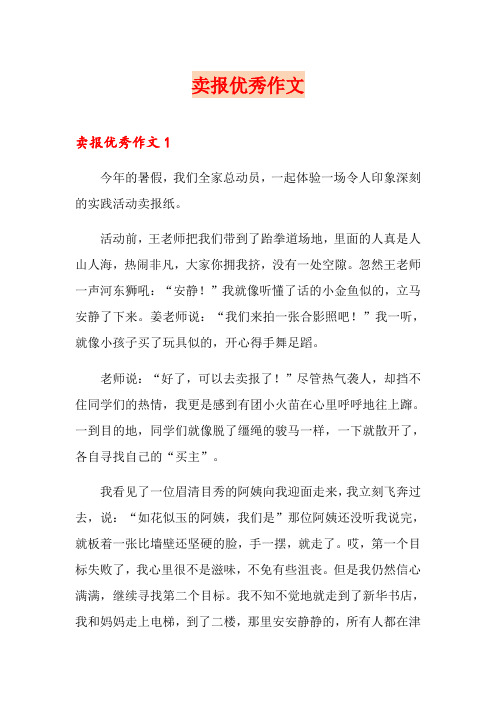 卖报优秀作文
