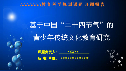 开题报告：基于中国二十四节气青少年传统文化教育研究(终稿)