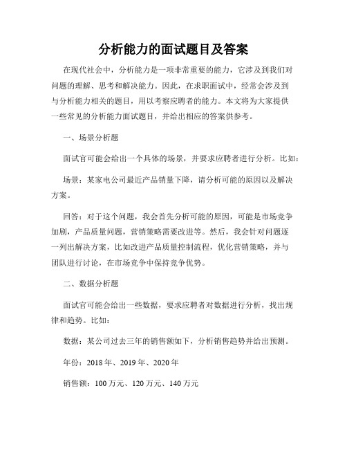 分析能力的面试题目及答案