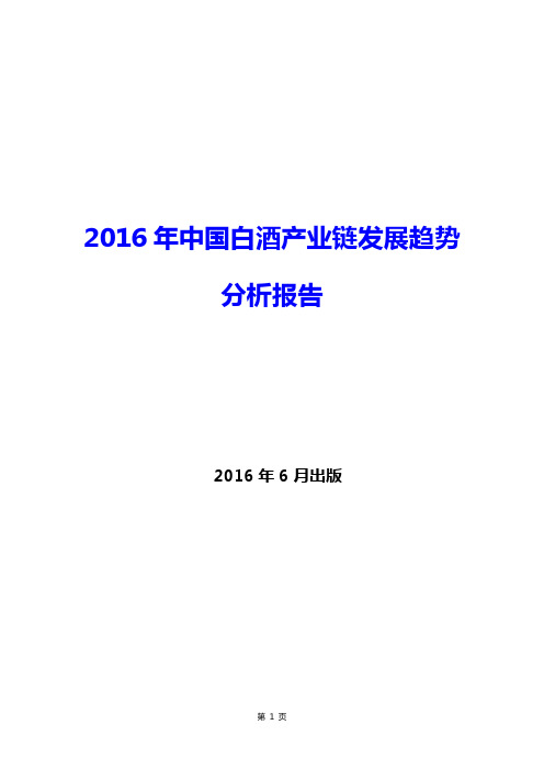 2016年中国白酒产业链发展趋势分析报告