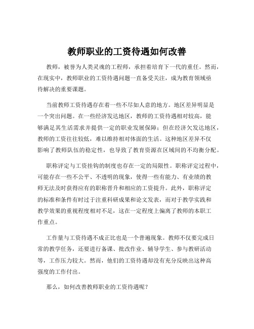 教师职业的工资待遇如何改善