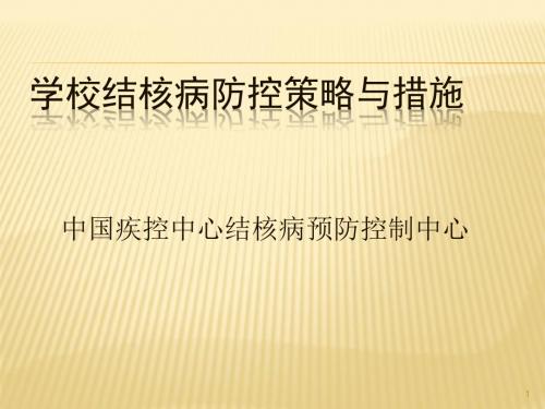 学校结核病疫情分析与防控策略ppt课件