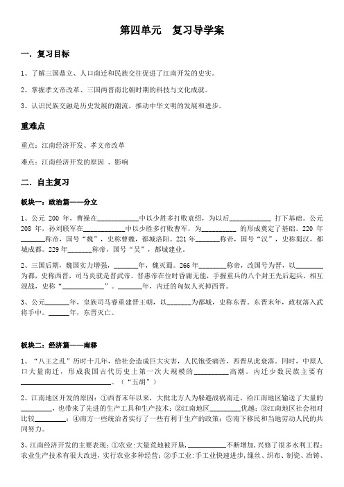 人教部编教材七年级上册  第四单元 三国两晋南北朝时期：政权分立与民族交融复习