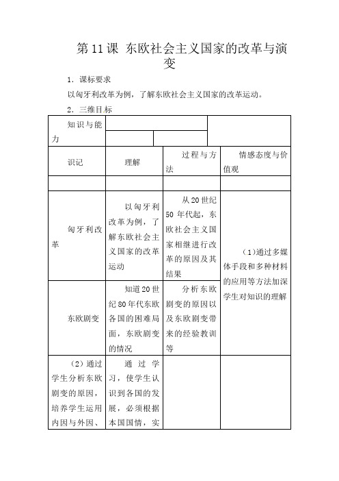 人教版初中历史九年级下册《10第五单元 社会主义国家的改革与演变》word教案 (3)