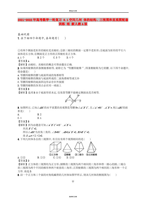 2021-2022年高考数学一轮复习 8.1空间几何 体的结构、三视图和直观图配套训练 理 新人教A