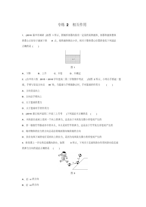 2018版浙江高中物理学业水平考试知识清单与冲A训练：专练2相互作用含答案