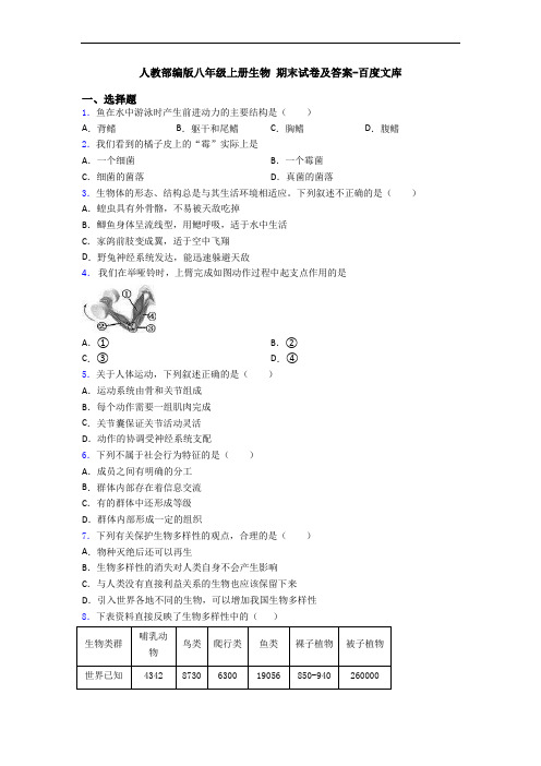 人教部编版八年级上册生物 期末试卷及答案-百度文库