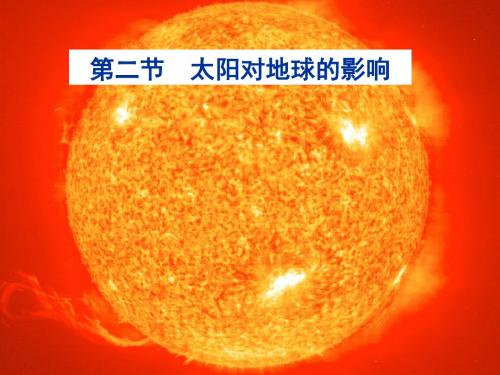 1太阳对地球的影响、圈层结构(一轮)