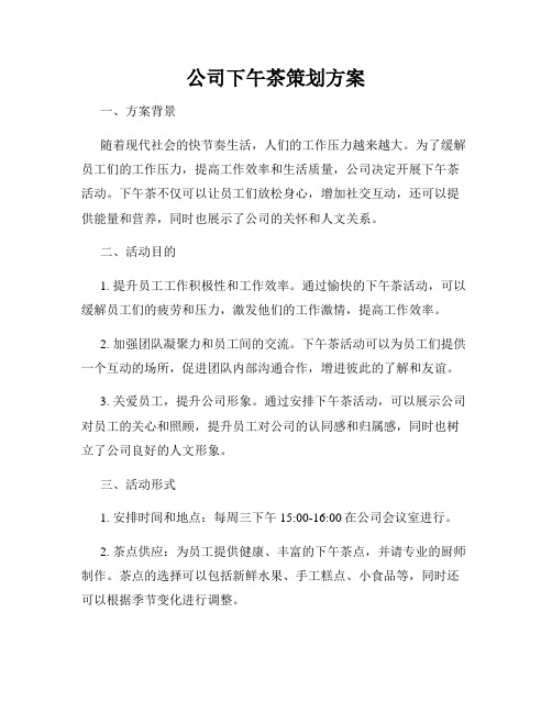 公司下午茶策划方案