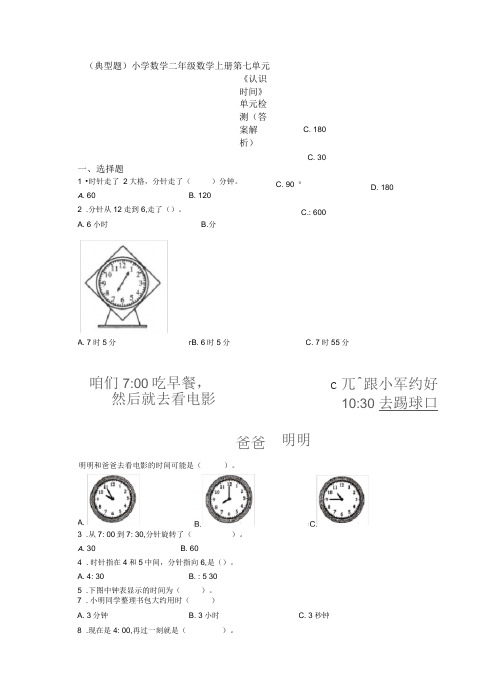 (典型题)小学数学二年级数学上册第七单元《认识时间》单元检测(答案解析)