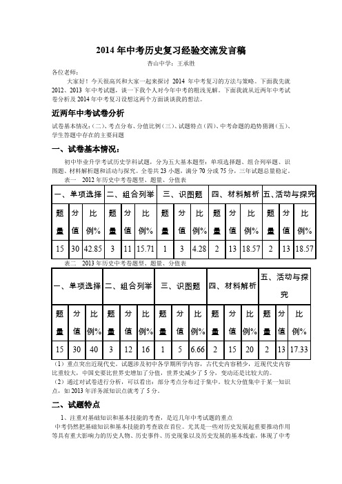 2014年中考历史研讨会发言稿1