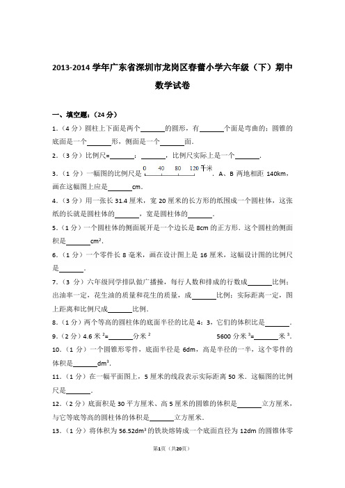 2013-2014年广东省深圳市龙岗区春蕾小学六年级(下)期中数学试卷与解析