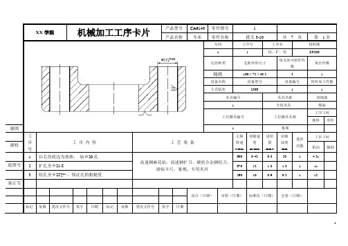 CA6140机械制造工艺课程设计工序卡片拔叉