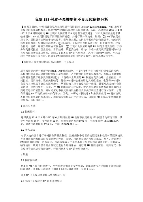 我院153例质子泵抑制剂不良反应病例分析