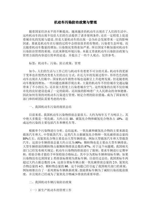 机动车污染防治政策与管理