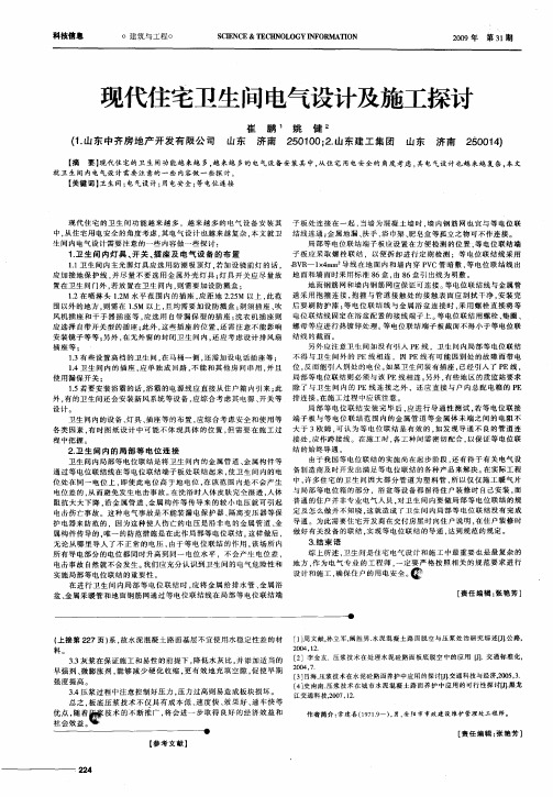 现代住宅卫生间电气设计及施工探讨