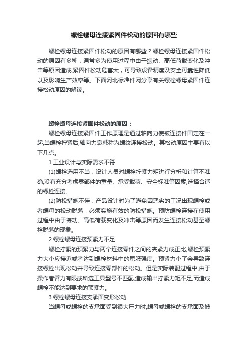 螺栓螺母连接紧固件松动的原因有哪些