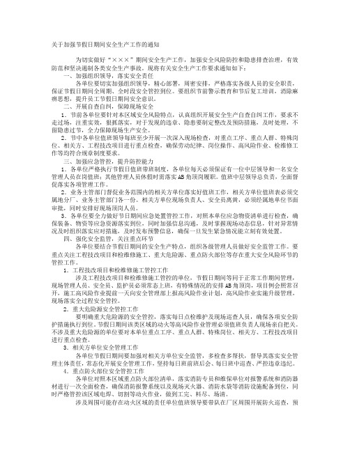 关于加强节假日期间安全生产工作的通知