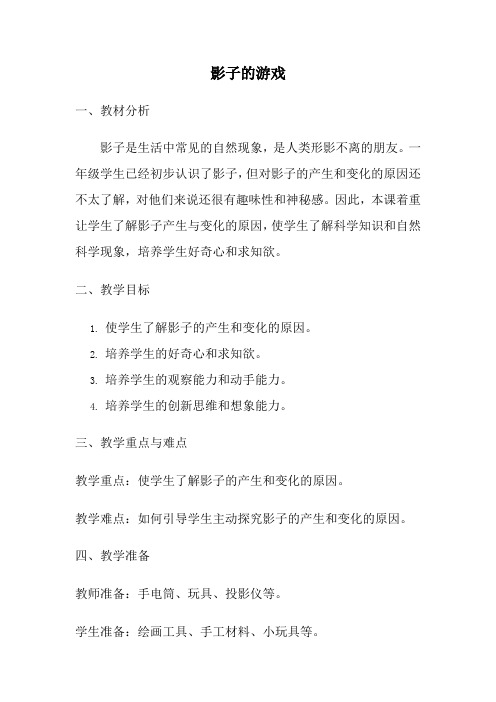 人教版一年级美术下册影子的游戏教案 