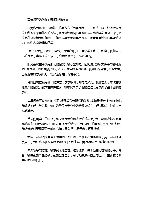 辜负领导的信任,感到很惭愧作文