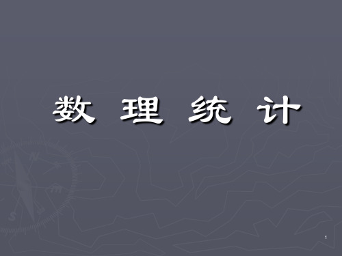 I数理统计基本概念及参数估计