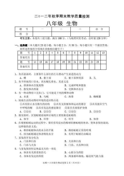 2012秋季八年级生物期末考试试卷.doc