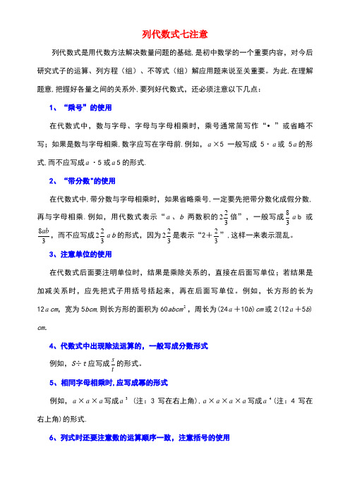 七年级数学上册第三章用字母表示数3.2代数式列代数式七注意素材苏科版