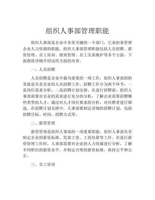 组织人事部管理职能