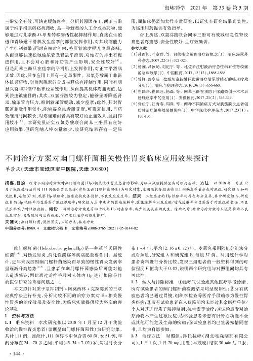 不同治疗方案对幽门螺杆菌相关慢性胃炎临床应用效果探讨